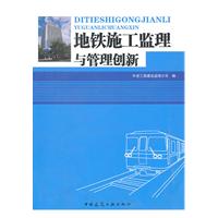 地铁监理施工与管理创新