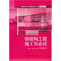 钢结构工程施工员必读
