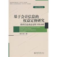 基于会计信息的权益定价研究-线性信息动态过程下的分析