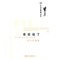 老实说了-刘半农随笔