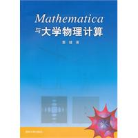 Mathematica与大学物理计算-(含光盘)