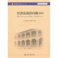 2009-经济法前沿问题-第二辑