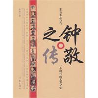 钟敬文传-一个时代的艺术记忆