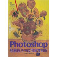 Photoshop绘画技法与应用深度剖析-(附光盘)