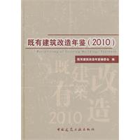 2010-既有建筑改造年鉴