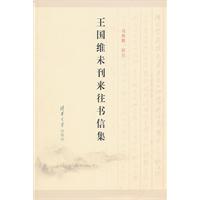 王国维未刊来往书信集