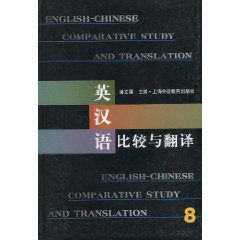 英汉语比较与翻译-8