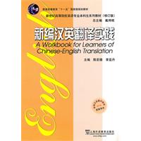 新编汉英翻译实践
