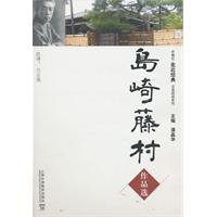 岛崎藤村作品选