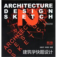 建筑学快题设计-第2版