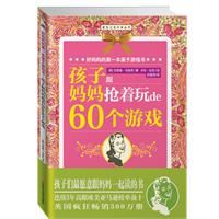 好妈妈的第一本亲子游戏书-孩子跟妈妈抢着玩de60个游戏