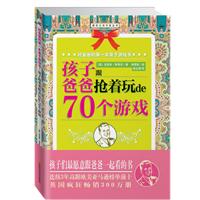 好爸爸的第一本亲子游戏书－孩子跟爸爸抢着玩de70个游戏