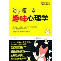 每天懂一点趣味心理学