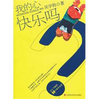 我的心快乐吗