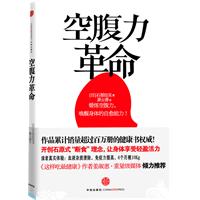 空腹力革命