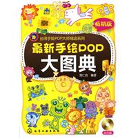 最新手绘POP大图典(赠CD)
