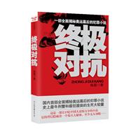 终极对抗