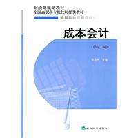 成本会计(第三版)——财政部规划教材