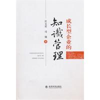 成长型企业的知识管理