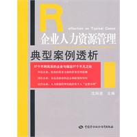 人力资源管理案例分析