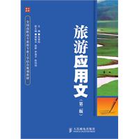 旅游应用文第二版