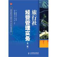 旅行社经营管理实务第二版