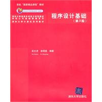 程序设计基础(第3版