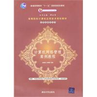 计算机网络管理案例教程