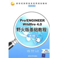 Pro/ENGINEER Wildfire 4.0野火版基础教程(第2版)
