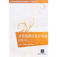 计算机程序设计基础(c语言)