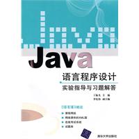 JaVa语言程序设计实验指导与习题解答