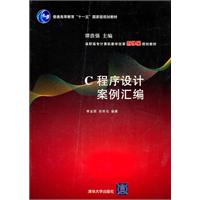 C程序设计案例汇编
