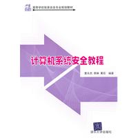 计算机系统安全教程