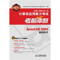 全国专业技术人员计算机应用能力考试考前冲刺AUTO CAD 2004制图软件