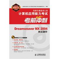 全国专业技术人员计算机应用能力考试考前冲刺DREAMWEAAVER MX2004网页制作