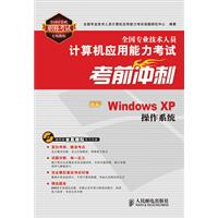 全国专业技术人员计算机应用能力考试考前冲刺WINDOWS XP操作系统