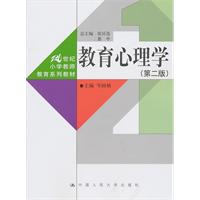 教育心理学(第二版)(21世纪小学教师教育系列教材)