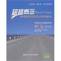 听力(第四册)(超越概念——高等院校英语专业系列教材)附赠光盘