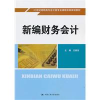 新编财务会计(21世纪高职高专会计类专业课程改革规划教材)