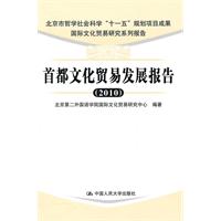 首都文化贸易发展报告(2010)(国际文化贸易研究系列报告)