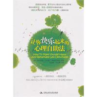 让你快乐起来的心理自助法