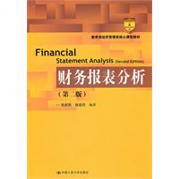 财务报表分析(第二版)(教育部经济管理类核心课程教材)