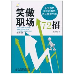 笑傲职场72招