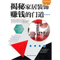揭秘家居装饰赚钱的门道