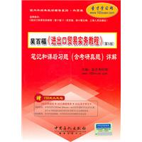 进出口贸易实务教程(5版)笔记和课后习题详解