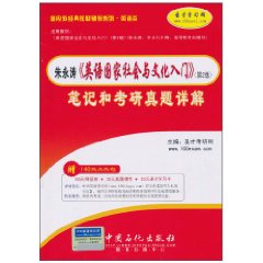 英语国家社会与文化入门笔记和考研真题详解