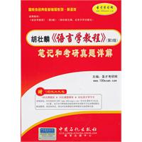 语言学教程笔记和考研真题详解
