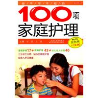 你不可不知的100项家庭护理-畅销双色版