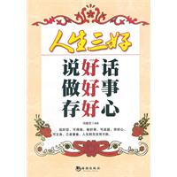 人生三好-说好话 做好事 存好心