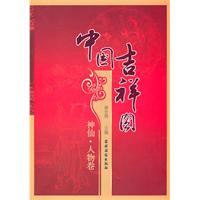 神仙.人物卷-中国吉祥图
